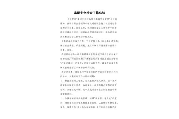 安全检查工作总结