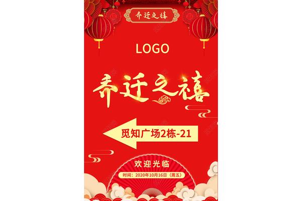 乔迁之喜怎么写