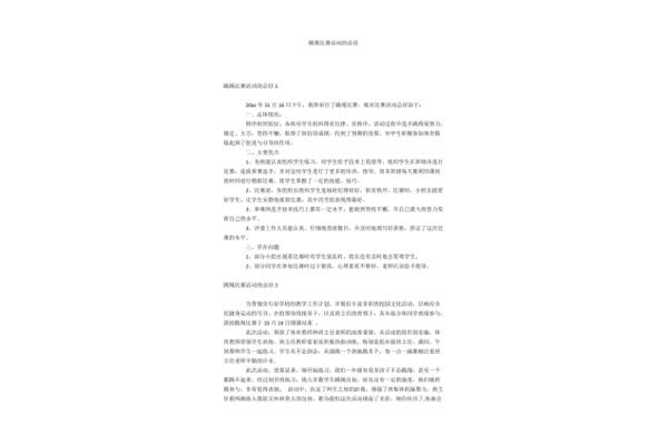 跳绳比赛活动总结