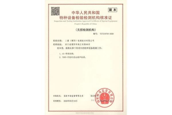 特种设备检查