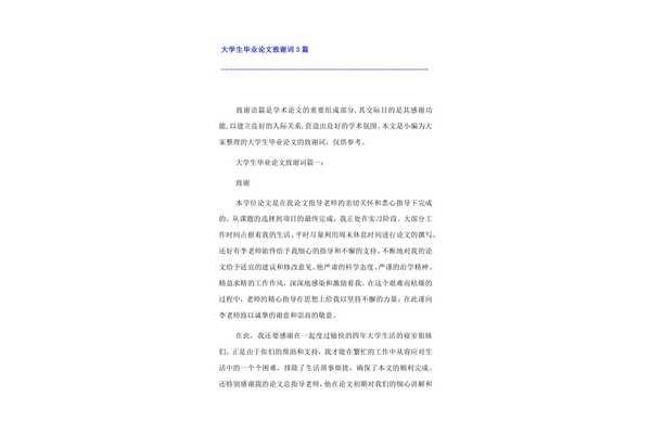 论文致谢词范文