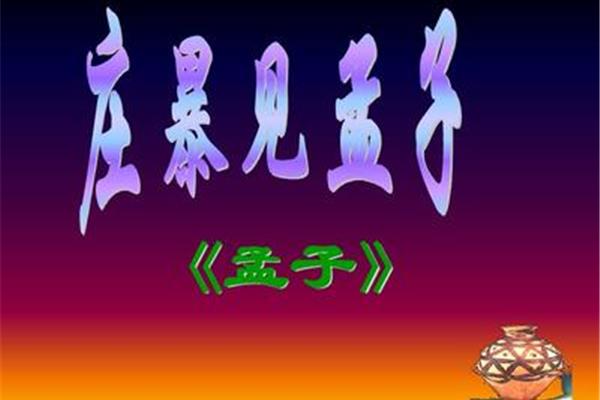 庄暴见孟子