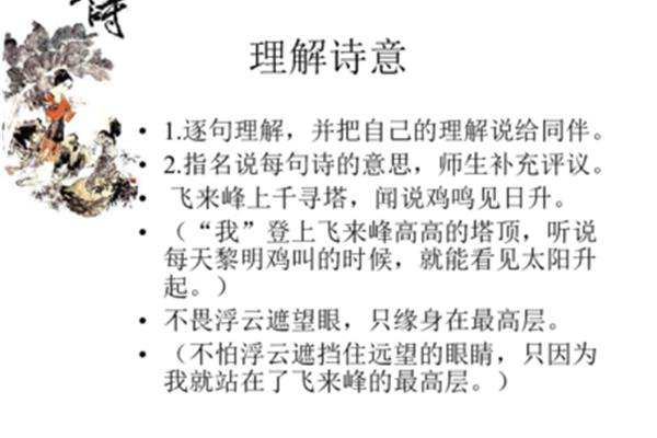 登飞来峰诗意