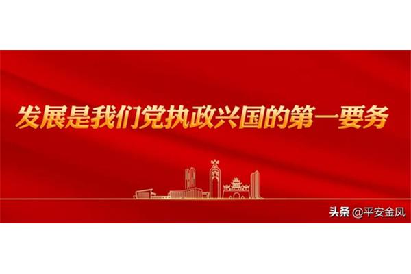 发展第一要务
