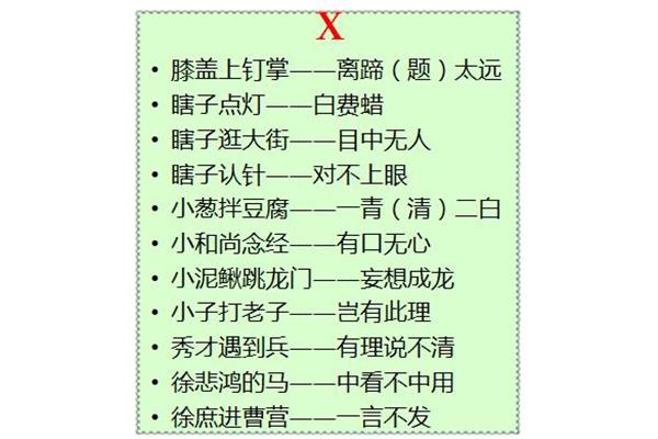 幽默歇后语