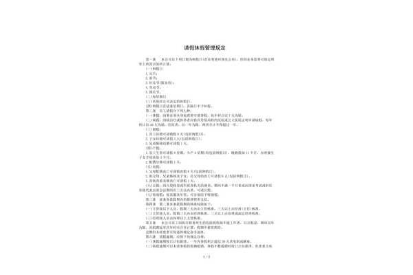 休假规定管理办法