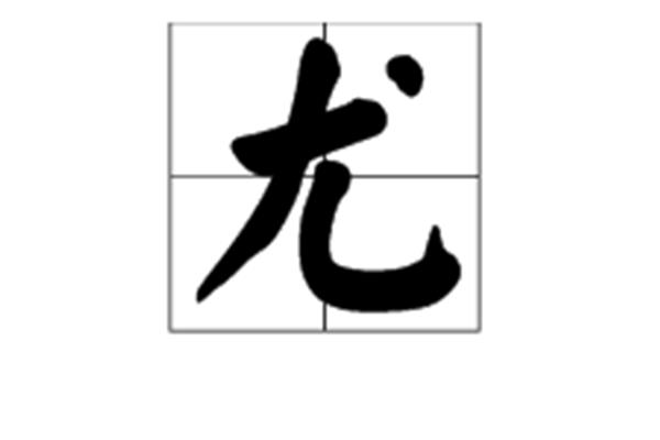 隹字加偏旁