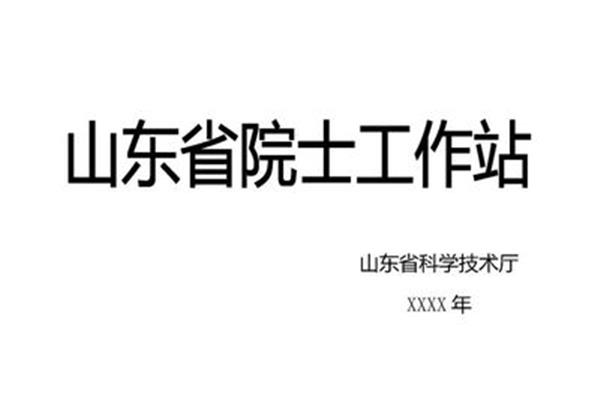 山东省科学技术厅