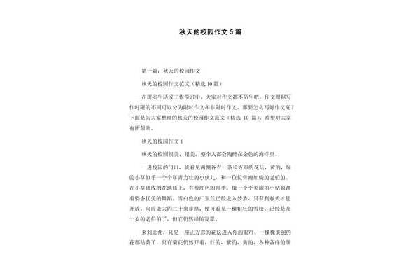 秋天的校园作文