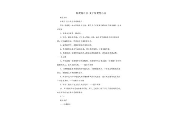 关于乐观的名言