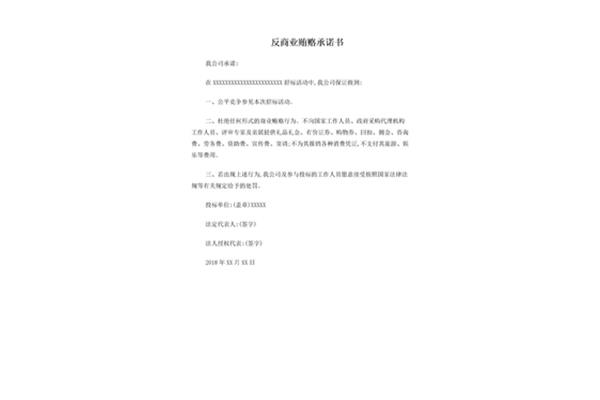 反商业贿赂承诺书