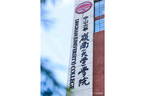 中大岭南学院