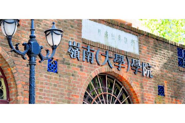 中大岭南学院