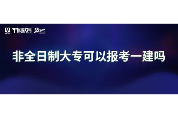 报考全日制大专