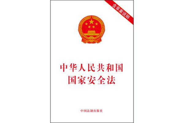 国家安全法全文