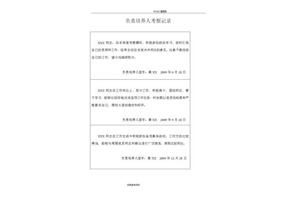 培养人考察记录