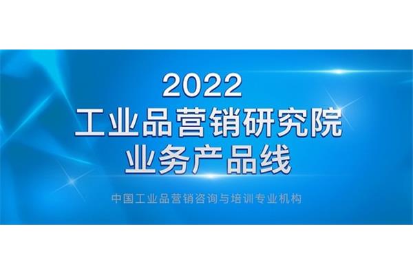 工业品营销研究院