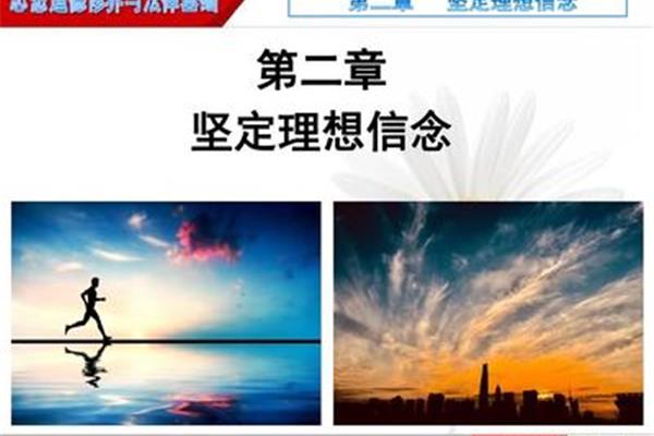 理想信念的作用