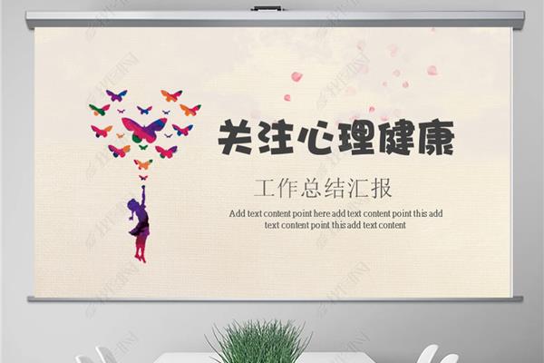关注心理健康