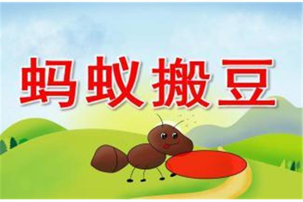 蚂蚁搬豆教案