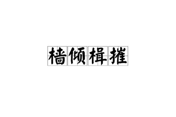桅杆读音是什么