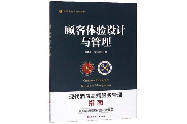 顾客体验管理