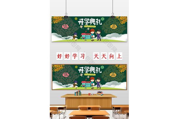 开学季黑板报