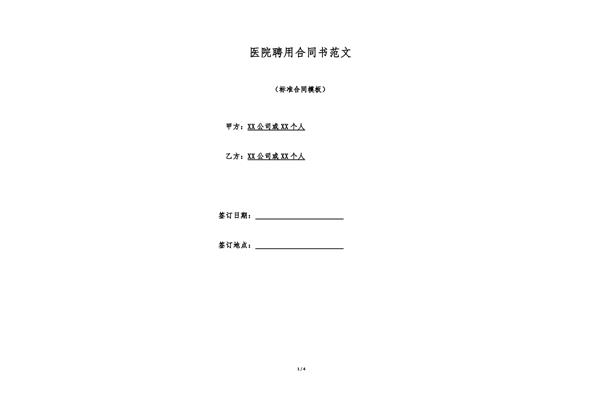 聘用合同书