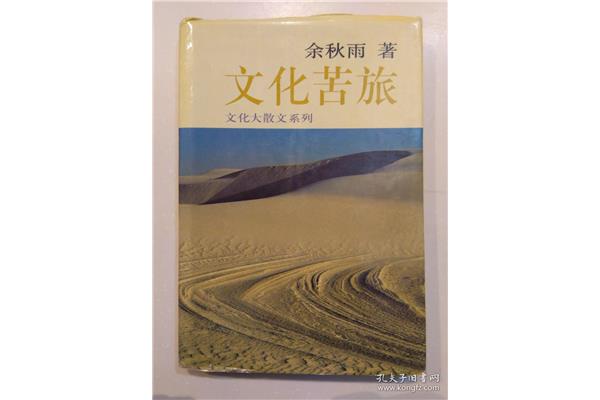 余秋雨文化苦旅