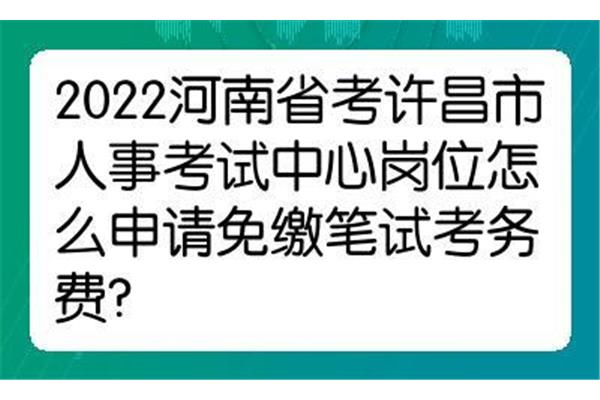 许昌人事考试中心