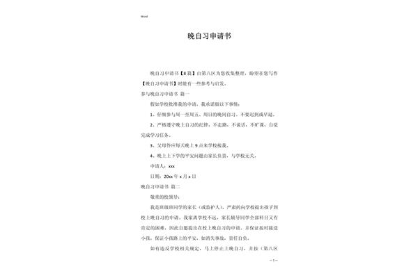 晚自习申请