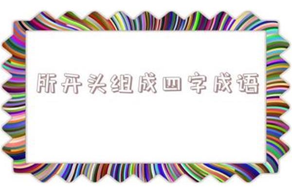 张开头的成语