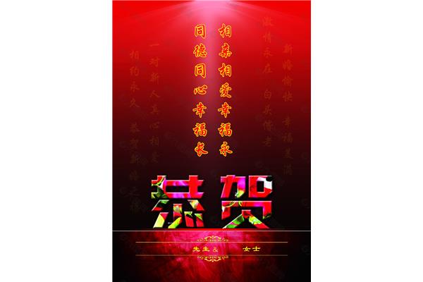 恭贺新婚的词语