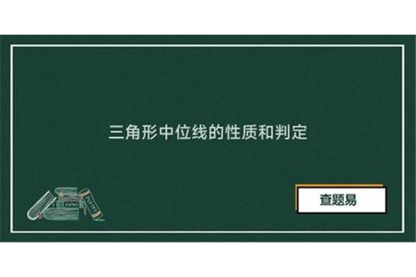 梯形的中位线