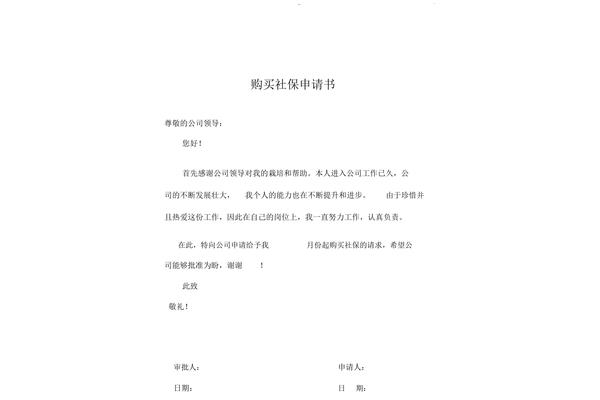 社保申请书范文