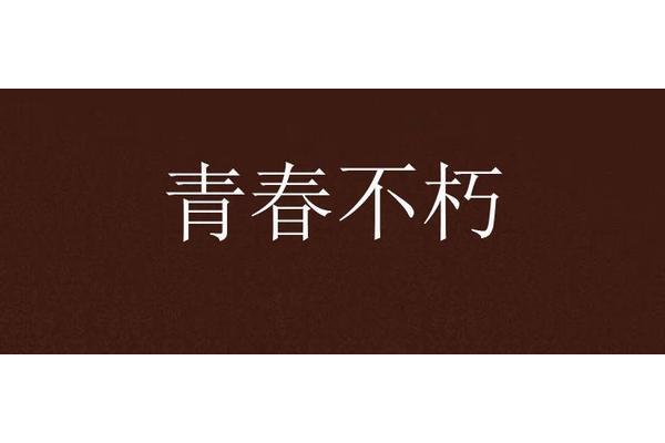不朽是什么意思