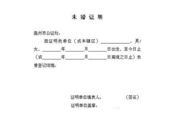 未婚证明模板