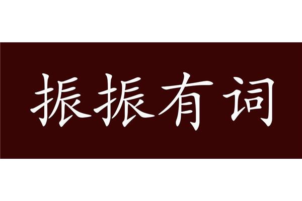 词不达意的反义词