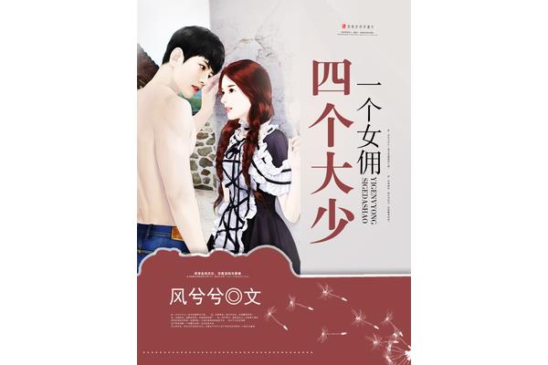 一个女佣四个大少