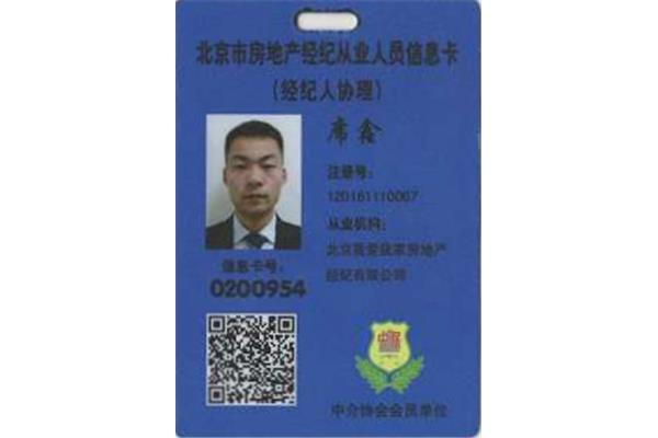 北京经纪人协会