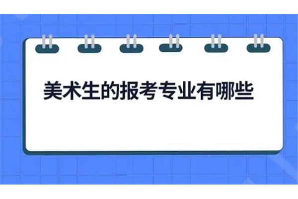美术生专业有哪些