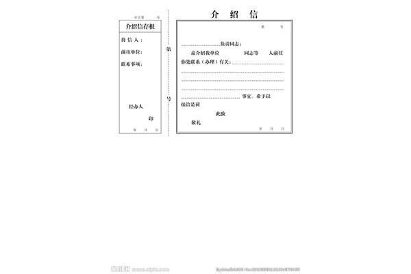 企业介绍信