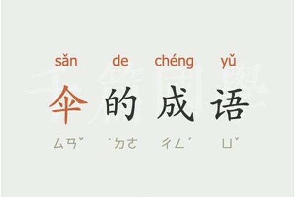 yu字开头的成语