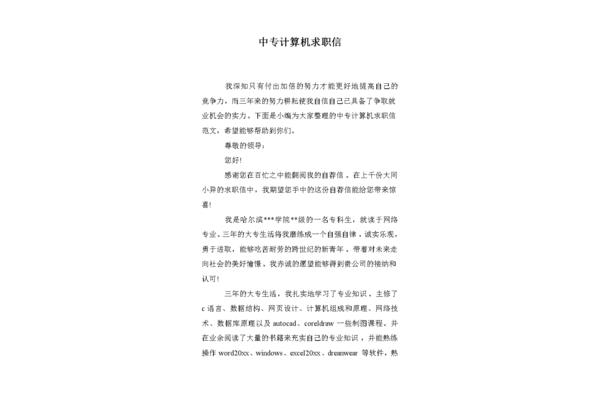 计算机求职信