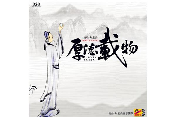 厚德载物歌词