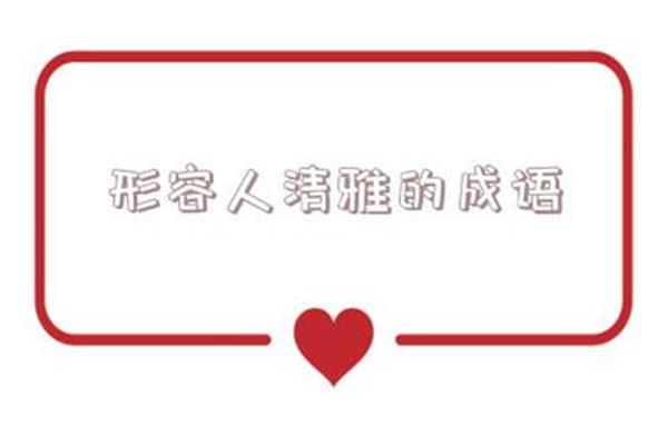 形容高雅的成语