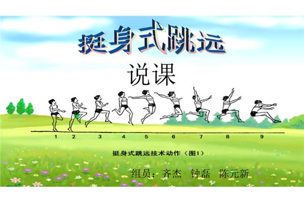 挺身式跳远