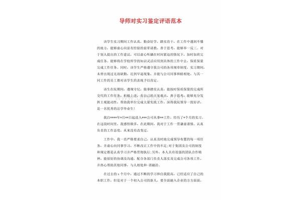 教师实习鉴定