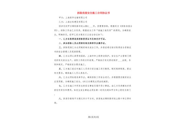 安全施工合同