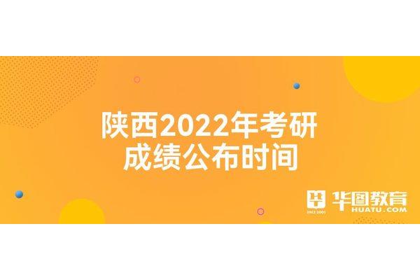 陕西考研成绩